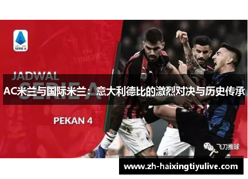 AC米兰与国际米兰:意大利德比的激烈对决与历史传承 AC米兰与国际米兰:意大利德比的激烈对决与历史传承