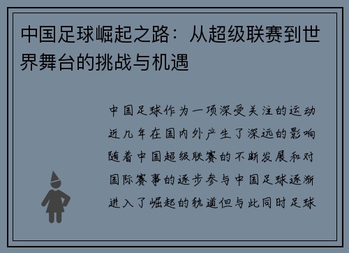 中国足球崛起之路:从超级联赛到世界舞台的挑战与机遇 中国足球崛起之路:从超级联赛到世界舞台的挑战与机遇