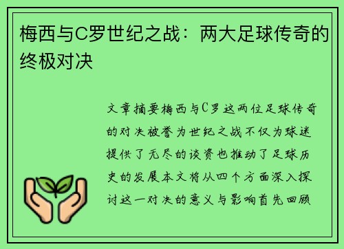 梅西与C罗世纪之战：两大足球传奇的终极对决