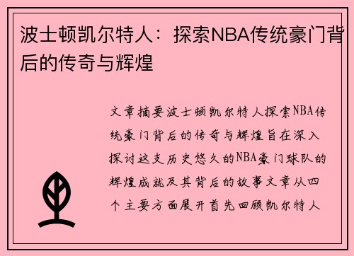 波士顿凯尔特人：探索NBA传统豪门背后的传奇与辉煌