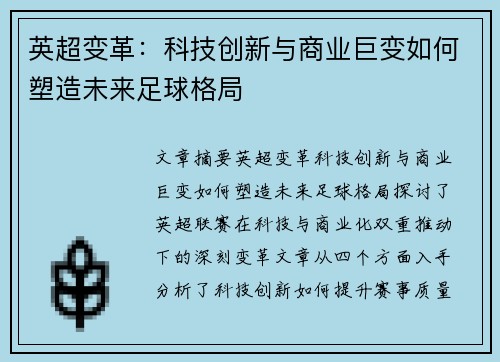 英超变革：科技创新与商业巨变如何塑造未来足球格局