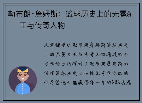 勒布朗·詹姆斯：篮球历史上的无冕之王与传奇人物