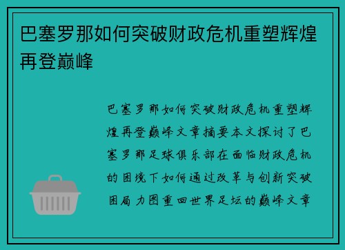 巴塞罗那如何突破财政危机重塑辉煌再登巅峰 巴塞罗那如何突破财政危机重塑辉煌再登巅峰