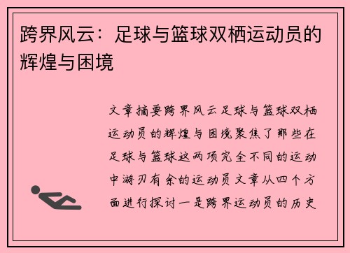 跨界风云：足球与篮球双栖运动员的辉煌与困境