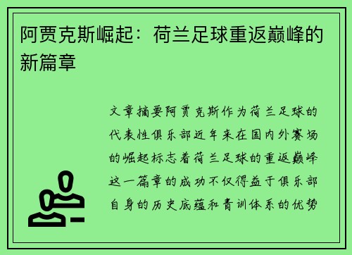 阿贾克斯崛起：荷兰足球重返巅峰的新篇章