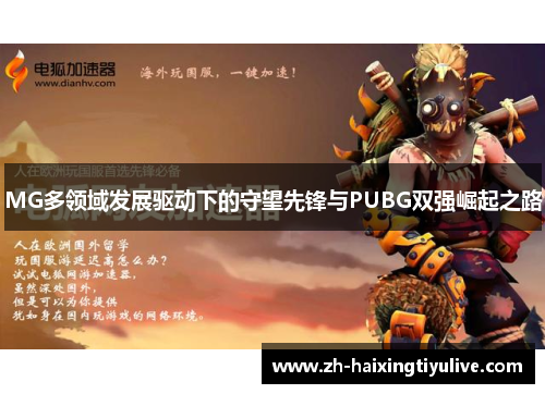 MG多领域发展驱动下的守望先锋与PUBG双强崛起之路