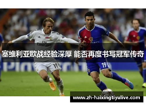 塞维利亚欧战经验深厚 能否再度书写冠军传奇