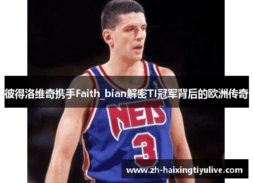 彼得洛维奇携手Faith_bian解密TI冠军背后的欧洲传奇 彼得洛维奇携手Faith_bian解密TI冠军背后的欧洲传奇