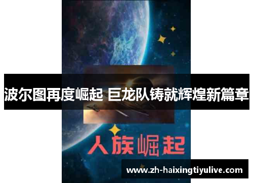 波尔图再度崛起 巨龙队铸就辉煌新篇章