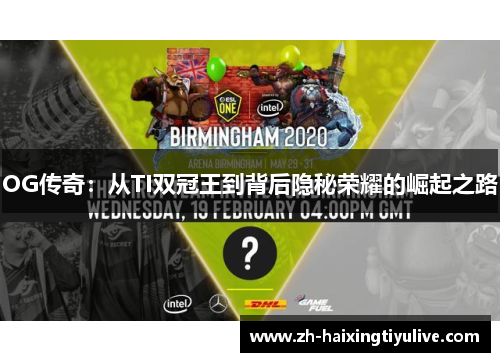 OG传奇：从TI双冠王到背后隐秘荣耀的崛起之路