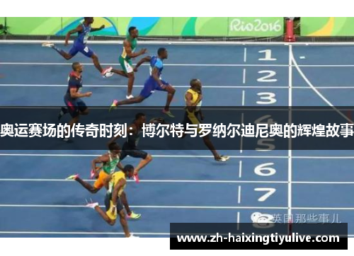 奥运赛场的传奇时刻:博尔特与罗纳尔迪尼奥的辉煌故事 奥运赛场的传奇时刻:博尔特与罗纳尔迪尼奥的辉煌故事