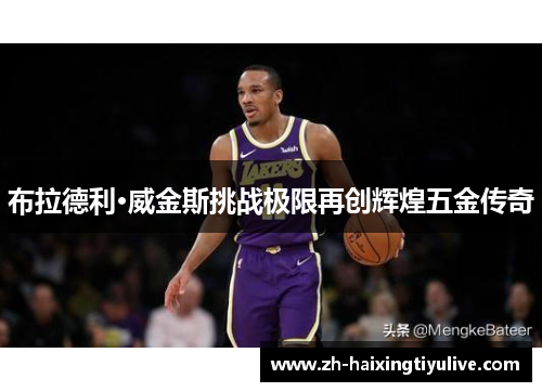 布拉德利·威金斯挑战极限再创辉煌五金传奇 布拉德利·威金斯挑战极限再创辉煌五金传奇