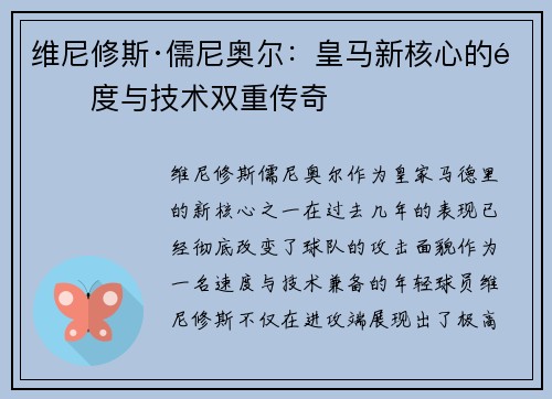 维尼修斯·儒尼奥尔：皇马新核心的速度与技术双重传奇