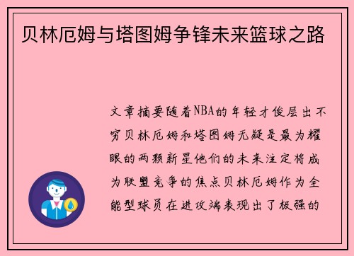 贝林厄姆与塔图姆争锋未来篮球之路 贝林厄姆与塔图姆争锋未来篮球之路