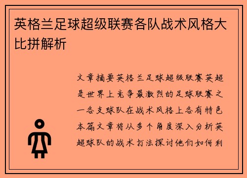 英格兰足球超级联赛各队战术风格大比拼解析 英格兰足球超级联赛各队战术风格大比拼解析
