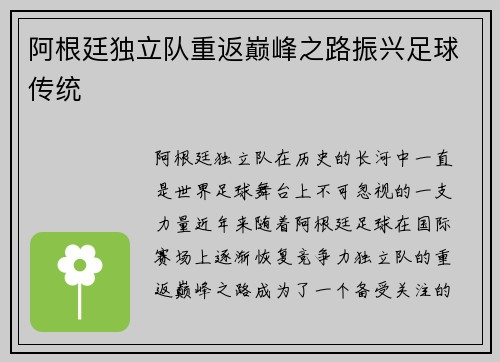 阿根廷独立队重返巅峰之路振兴足球传统