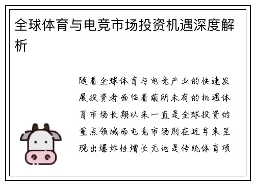 全球体育与电竞市场投资机遇深度解析 全球体育与电竞市场投资机遇深度解析