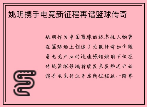 姚明携手电竞新征程再谱篮球传奇 姚明携手电竞新征程再谱篮球传奇