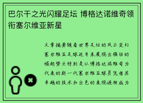巴尔干之光闪耀足坛 博格达诺维奇领衔塞尔维亚新星 巴尔干之光闪耀足坛 博格达诺维奇领衔塞尔维亚新星
