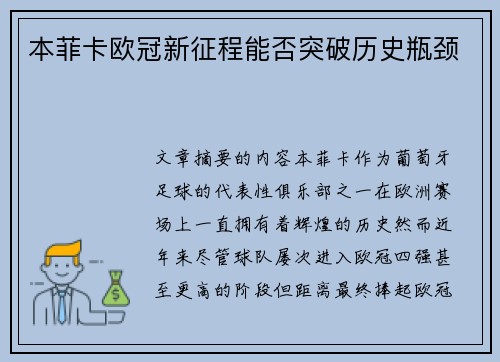 本菲卡欧冠新征程能否突破历史瓶颈 本菲卡欧冠新征程能否突破历史瓶颈