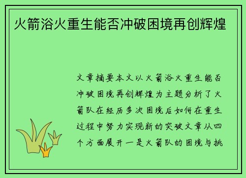 火箭浴火重生能否冲破困境再创辉煌 火箭浴火重生能否冲破困境再创辉煌