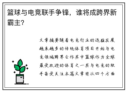篮球与电竞联手争锋,谁将成跨界新霸主? 篮球与电竞联手争锋,谁将成跨界新霸主?