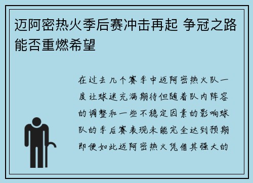 迈阿密热火季后赛冲击再起 争冠之路能否重燃希望