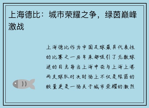 上海德比：城市荣耀之争，绿茵巅峰激战