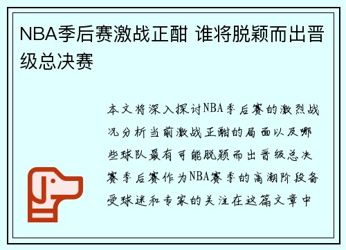 NBA季后赛激战正酣 谁将脱颖而出晋级总决赛 NBA季后赛激战正酣 谁将脱颖而出晋级总决赛
