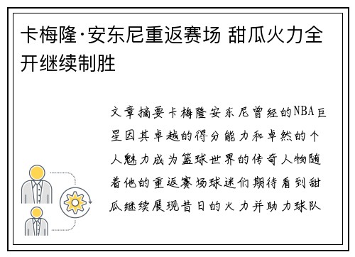 卡梅隆·安东尼重返赛场 甜瓜火力全开继续制胜 卡梅隆·安东尼重返赛场 甜瓜火力全开继续制胜