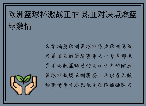 欧洲篮球杯激战正酣 热血对决点燃篮球激情 欧洲篮球杯激战正酣 热血对决点燃篮球激情