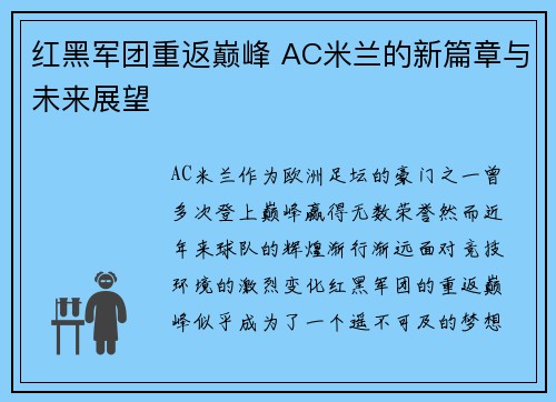 红黑军团重返巅峰 AC米兰的新篇章与未来展望 红黑军团重返巅峰 AC米兰的新篇章与未来展望