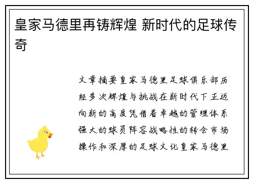 皇家马德里再铸辉煌 新时代的足球传奇