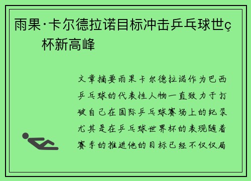 雨果·卡尔德拉诺目标冲击乒乓球世界杯新高峰