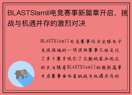 BLASTSlamII电竞赛事新篇章开启，挑战与机遇并存的激烈对决