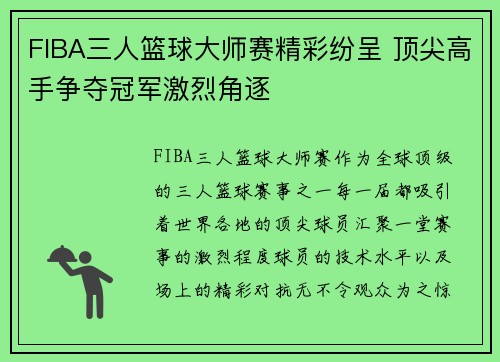FIBA三人篮球大师赛精彩纷呈 顶尖高手争夺冠军激烈角逐