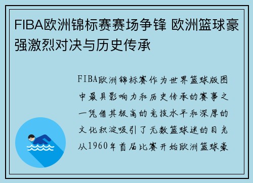 FIBA欧洲锦标赛赛场争锋 欧洲篮球豪强激烈对决与历史传承 FIBA欧洲锦标赛赛场争锋 欧洲篮球豪强激烈对决与历史传承