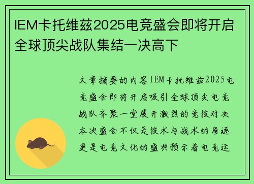 IEM卡托维兹2025电竞盛会即将开启 全球顶尖战队集结一决高下