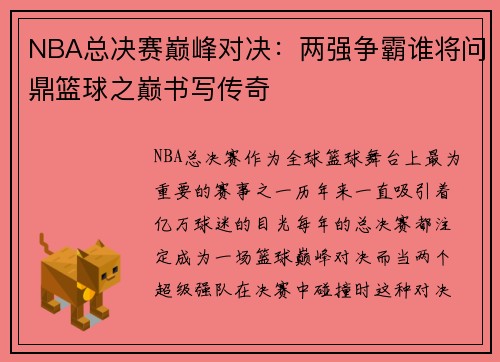 NBA总决赛巅峰对决：两强争霸谁将问鼎篮球之巅书写传奇