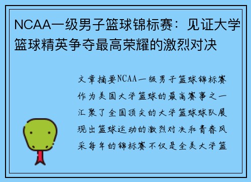 NCAA一级男子篮球锦标赛：见证大学篮球精英争夺最高荣耀的激烈对决