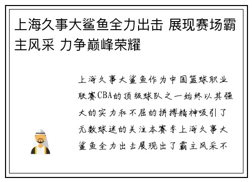 上海久事大鲨鱼全力出击 展现赛场霸主风采 力争巅峰荣耀