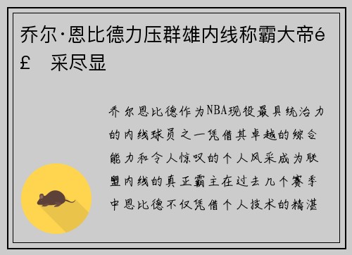 乔尔·恩比德力压群雄内线称霸大帝风采尽显