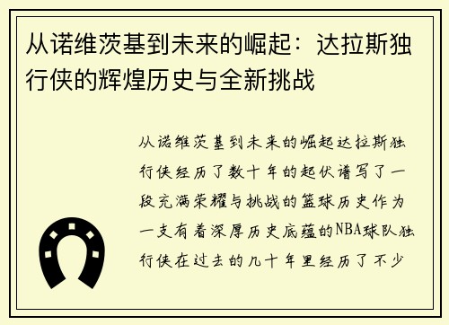 从诺维茨基到未来的崛起:达拉斯独行侠的辉煌历史与全新挑战 从诺维茨基到未来的崛起:达拉斯独行侠的辉煌历史与全新挑战
