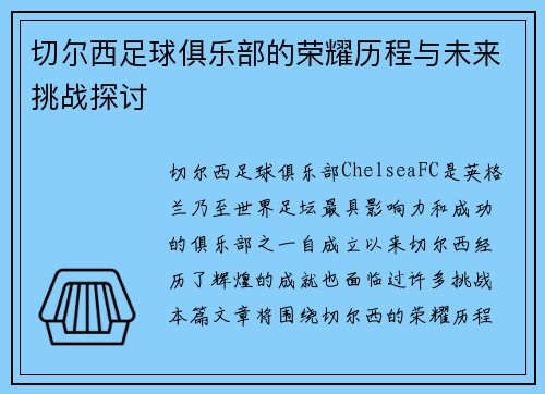 切尔西足球俱乐部的荣耀历程与未来挑战探讨