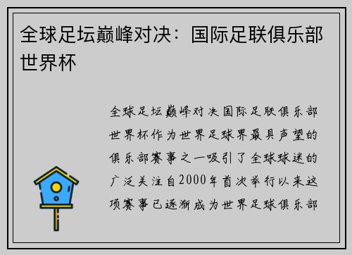 全球足坛巅峰对决：国际足联俱乐部世界杯