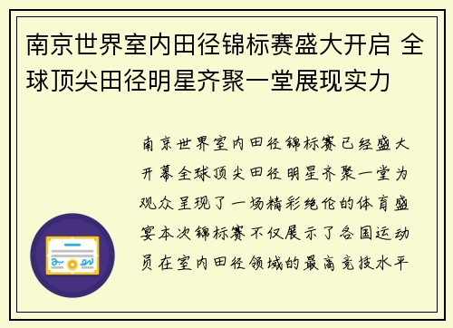 南京世界室内田径锦标赛盛大开启 全球顶尖田径明星齐聚一堂展现实力
