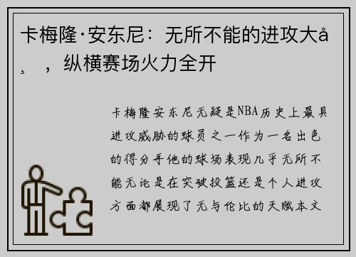 卡梅隆·安东尼：无所不能的进攻大师，纵横赛场火力全开