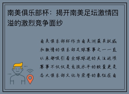 南美俱乐部杯：揭开南美足坛激情四溢的激烈竞争面纱