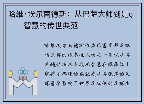 哈维·埃尔南德斯：从巴萨大师到足球智慧的传世典范