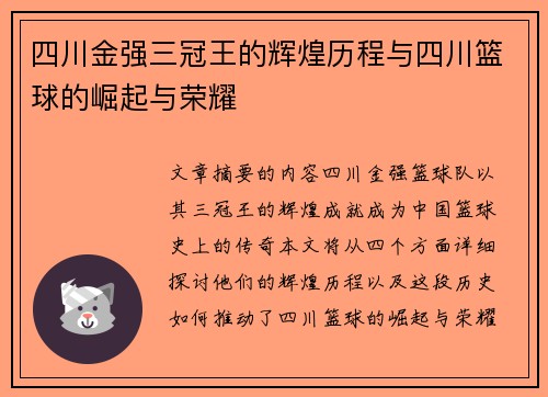 四川金强三冠王的辉煌历程与四川篮球的崛起与荣耀